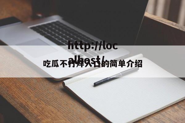 吃瓜不打烊入口的简单介绍