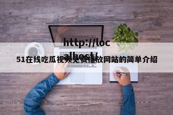 51在线吃瓜视频免费播放网站的简单介绍