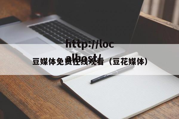 豆媒体免费在线观看（豆花媒体）